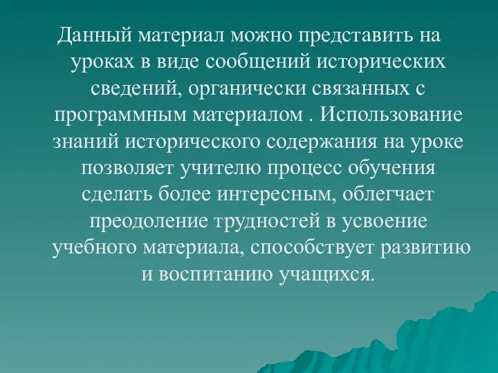 Данный материал можно представить на уроках в виде сообщений исторических сведений,