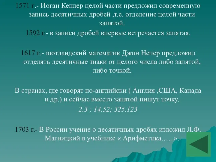 1571 г.- Иоган Кеплер целой части предложил современную запись десятичных дробей