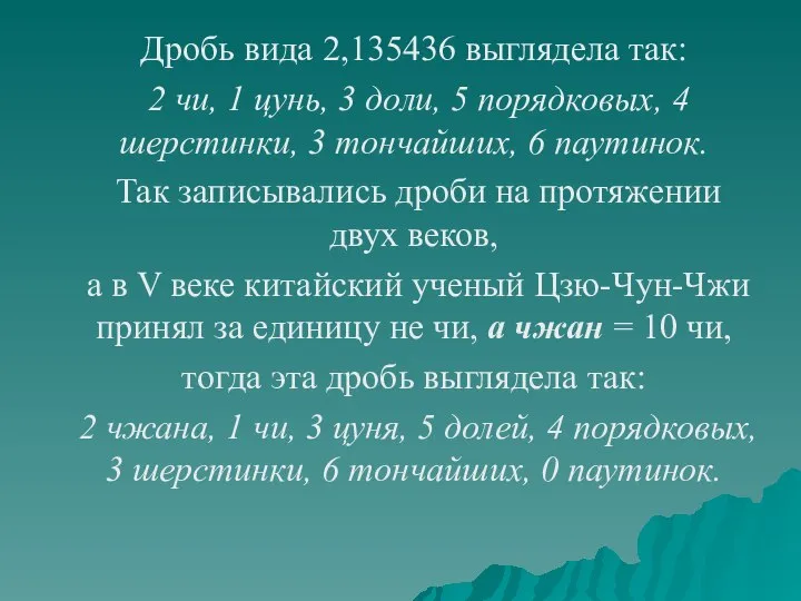 Дробь вида 2,135436 выглядела так: 2 чи, 1 цунь, 3 доли,