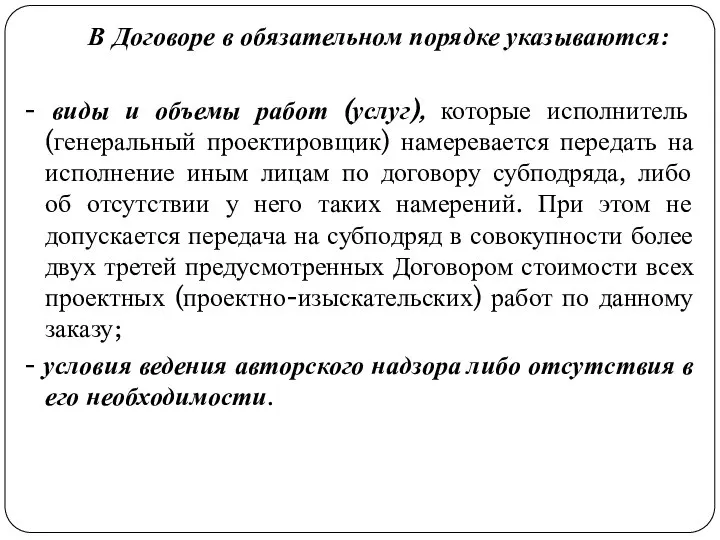 В Договоре в обязательном порядке указываются: - виды и объемы работ