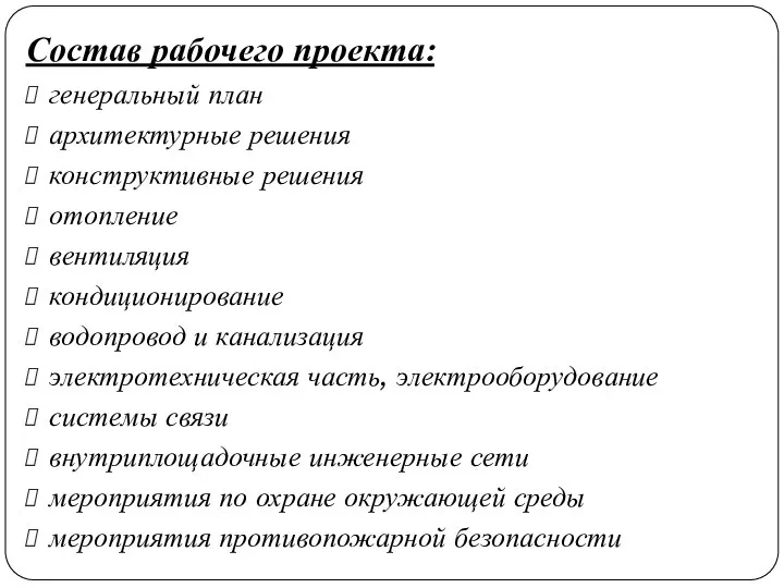 Состав рабочего проекта: генеральный план архитектурные решения конструктивные решения отопление вентиляция