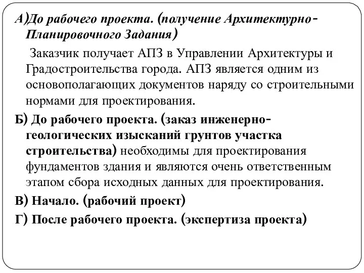 А)До рабочего проекта. (получение Архитектурно-Планировочного Задания) Заказчик получает АПЗ в Управлении