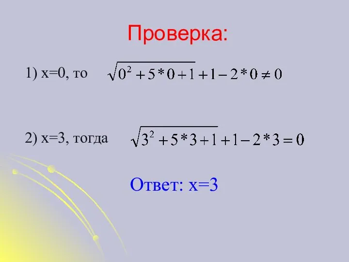 Проверка: 1) х=0, то 2) х=3, тогда Ответ: х=3