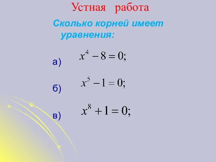 Устная работа Сколько корней имеет уравнения: а) б) в)