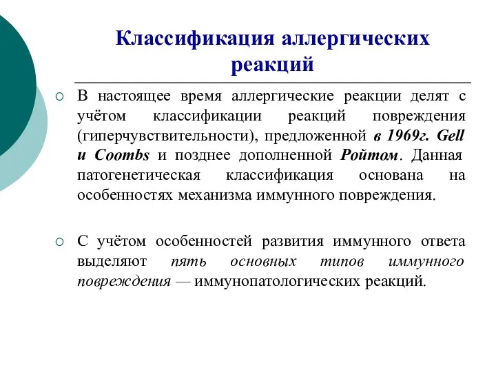 Классификация аллергических реакций В настоящее время аллергические реакции делят с учётом