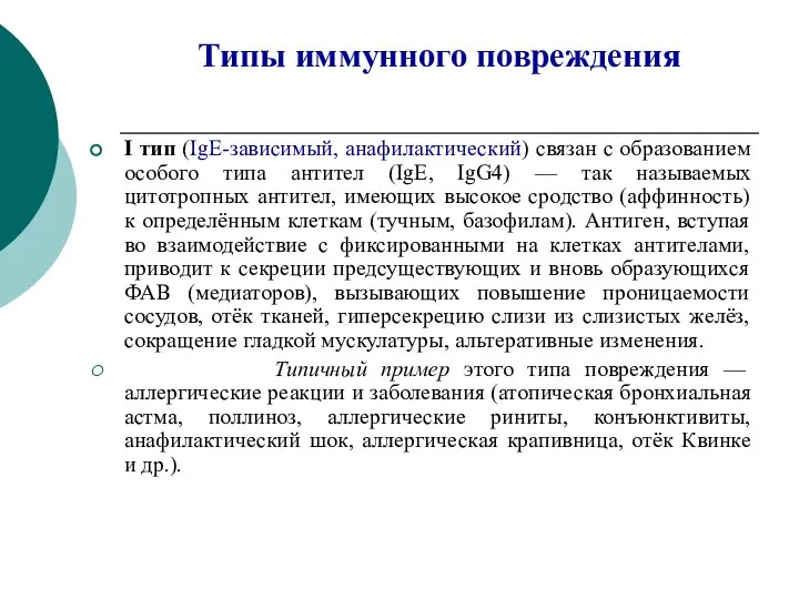 Типы иммунного повреждения I тип (IgE-зависимый, анафилактический) связан с образованием особого