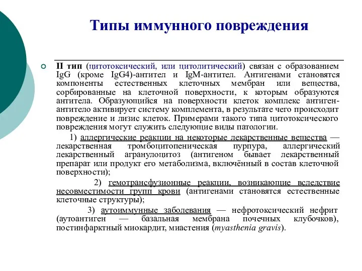 Типы иммунного повреждения II тип (цитотоксический, или цитолитический) связан с образованием