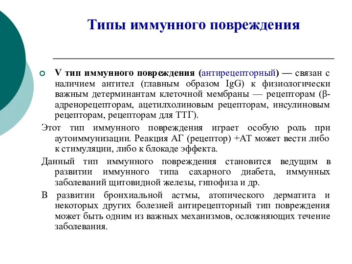 Типы иммунного повреждения V тип иммунного повреждения (антирецепторный) — связан с