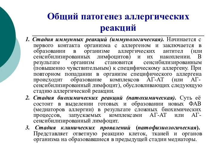 Общий патогенез аллергических реакций 1. Стадия иммунных реакций (иммунологическая). Начинается с