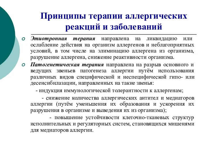 Принципы терапии аллергических реакций и заболеваний Этиотропная терапия направлена на ликвидацию