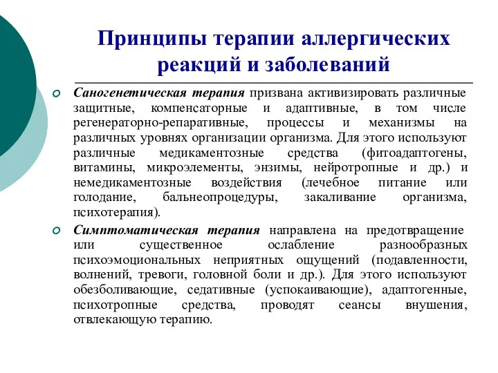 Принципы терапии аллергических реакций и заболеваний Саногенетическая терапия призвана активизировать различные