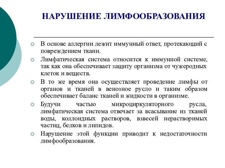 НАРУШЕНИЕ ЛИМФООБРАЗОВАНИЯ В основе аллергии лежит иммунный ответ, протекающий с повреждением