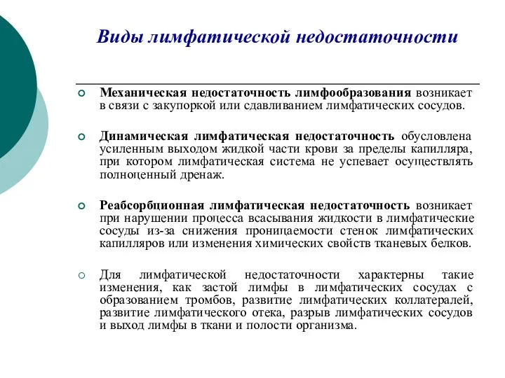 Виды лимфатической недостаточности Механическая недостаточность лимфообразования возникает в связи с закупоркой