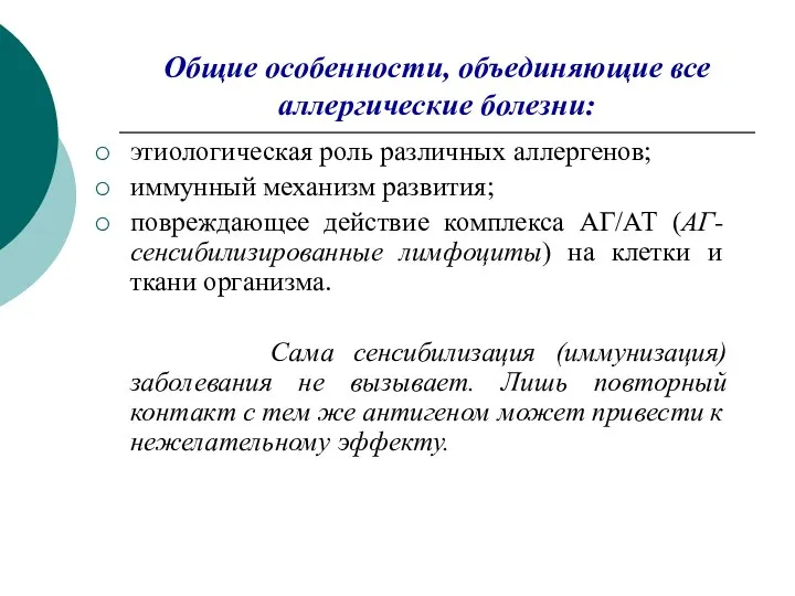 Общие особенности, объединяющие все аллергические болезни: этиологическая роль различных аллергенов; иммунный