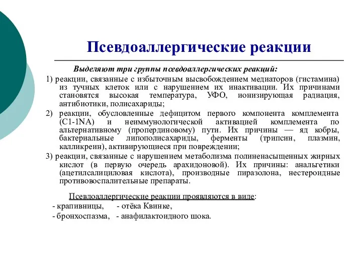 Псевдоаллергические реакции Выделяют три группы псевдоаллергических реакций: 1) реакции, связанные с