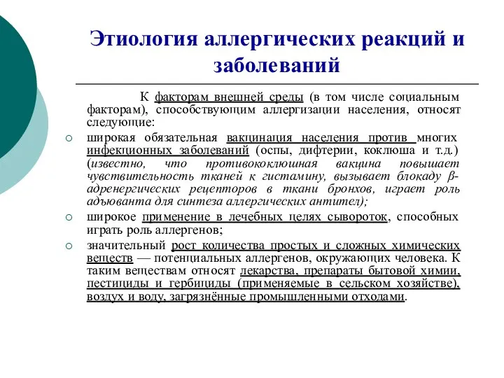 Этиология аллергических реакций и заболеваний К факторам внешней среды (в том