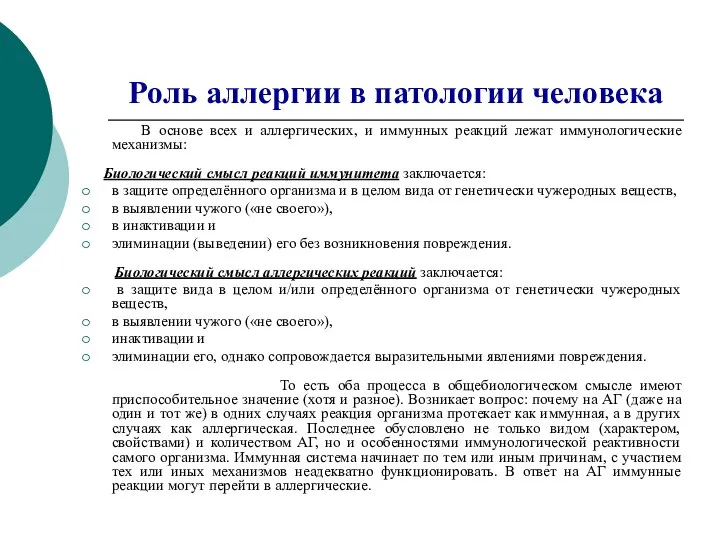 Роль аллергии в патологии человека В основе всех и аллергических, и