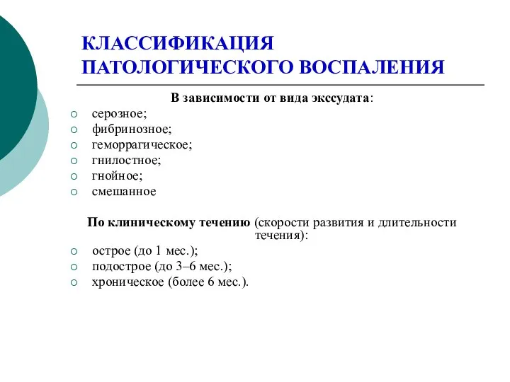 КЛАССИФИКАЦИЯ ПАТОЛОГИЧЕСКОГО ВОСПАЛЕНИЯ В зависимости от вида экссудата: серозное; фибринозное; геморрагическое;