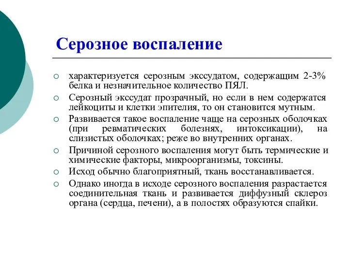 Серозное воспаление характеризуется серозным экссудатом, содержащим 2-3% белка и незначительное количество