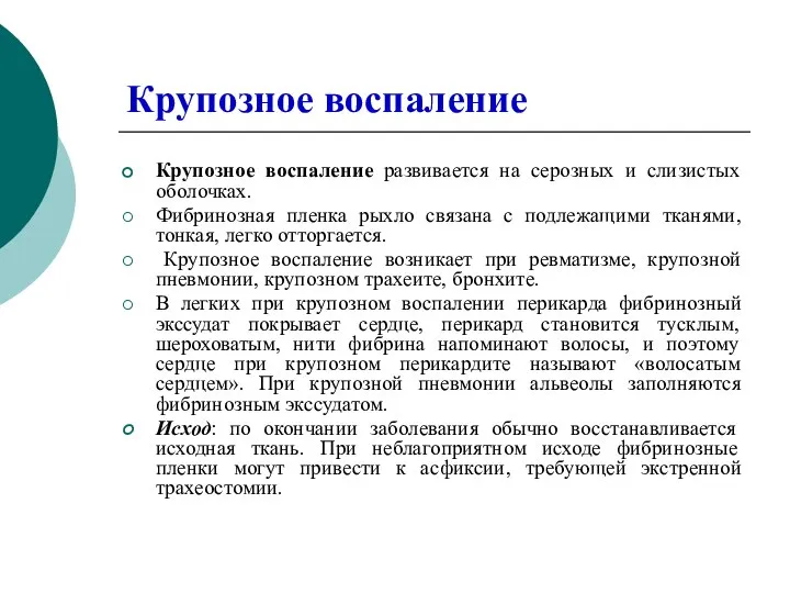 Крупозное воспаление Крупозное воспаление развивается на серозных и слизистых оболочках. Фибринозная