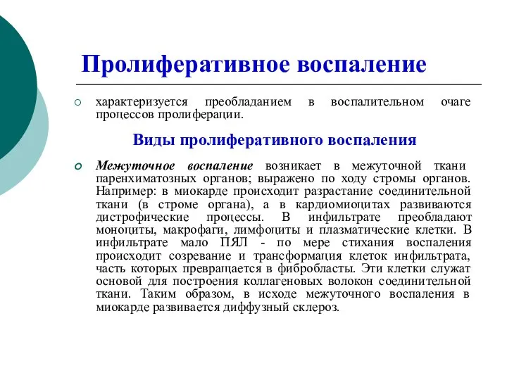 Пролиферативное воспаление характеризуется преобладанием в воспалительном очаге процессов пролиферации. Виды пролиферативного