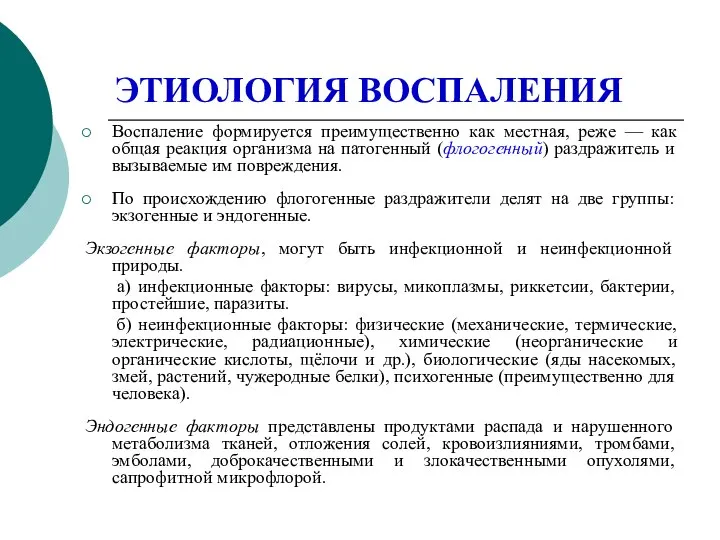 ЭТИОЛОГИЯ ВОСПАЛЕНИЯ Воспаление формируется преимущественно как местная, реже — как общая