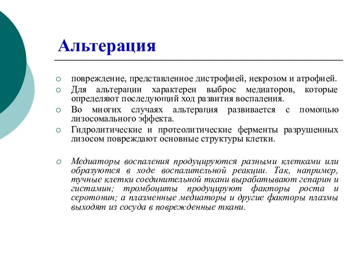 Альтерация повреждение, представленное дистрофией, некрозом и атрофией. Для альтерации характерен выброс