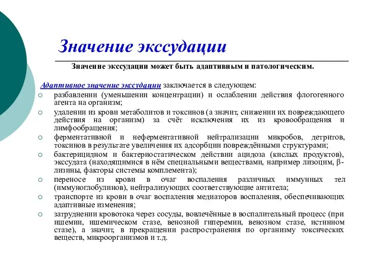 Значение экссудации Значение экссудации может быть адаптивным и патологическим. Адаптивное значение