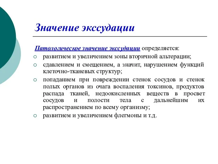 Значение экссудации Патологическое значение экссудации определяется: развитием и увеличением зоны вторичной