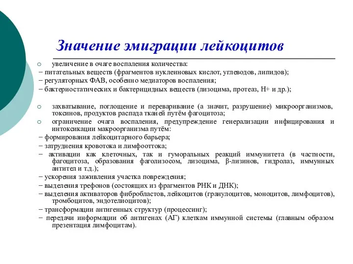 Значение эмиграции лейкоцитов увеличение в очаге воспаления количества: − питательных веществ