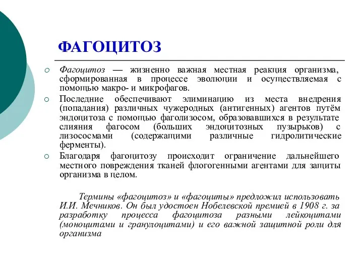 ФАГОЦИТОЗ Фагоцитоз — жизненно важная местная реакция организма, сформированная в процессе