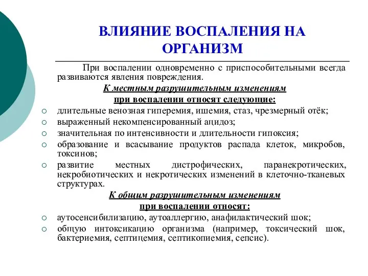 ВЛИЯНИЕ ВОСПАЛЕНИЯ НА ОРГАНИЗМ При воспалении одновременно с приспособительными всегда развиваются