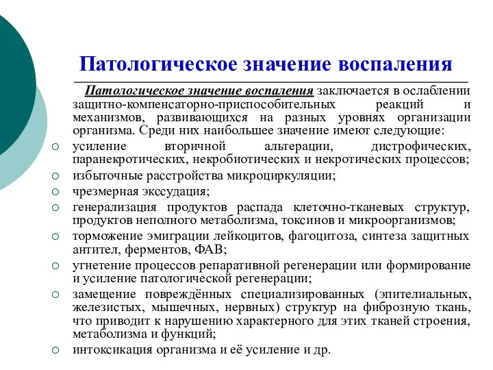 Патологическое значение воспаления Патологическое значение воспаления заключается в ослаблении защитно-компенсаторно-приспособительных реакций