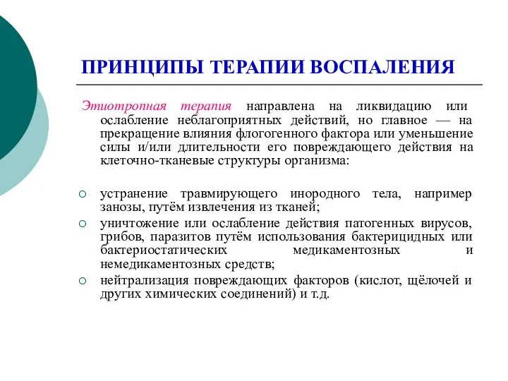 ПРИНЦИПЫ ТЕРАПИИ ВОСПАЛЕНИЯ Этиотропная терапия направлена на ликвидацию или ослабление неблагоприятных