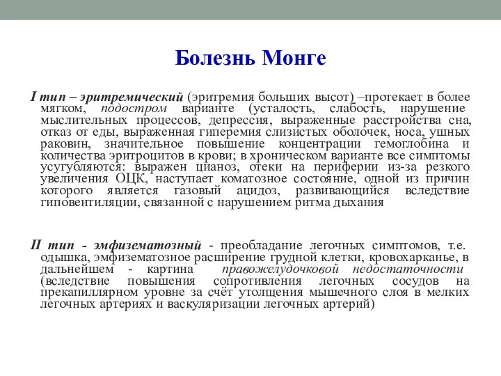 Болезнь Монге I тип – эритремический (эритремия больших высот) –протекает в