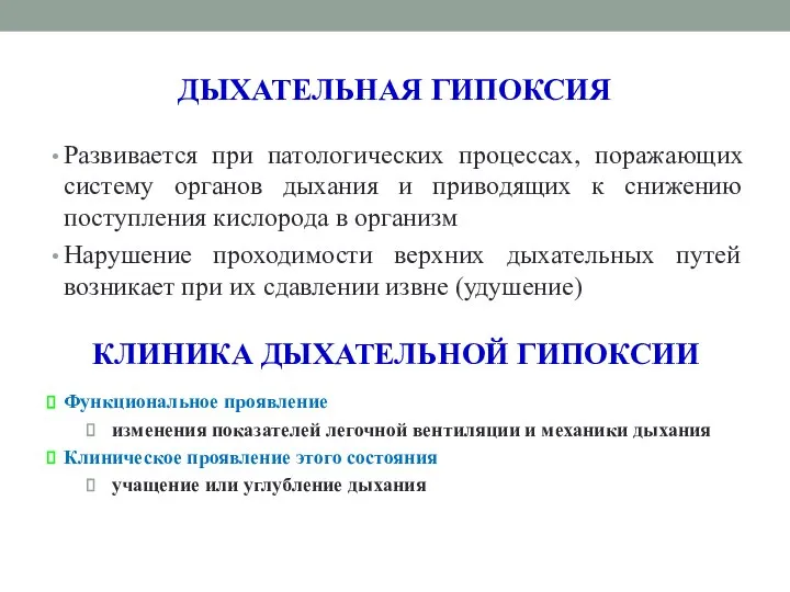 ДЫХАТЕЛЬНАЯ ГИПОКСИЯ Развивается при патологических процессах, поражающих систему органов дыхания и