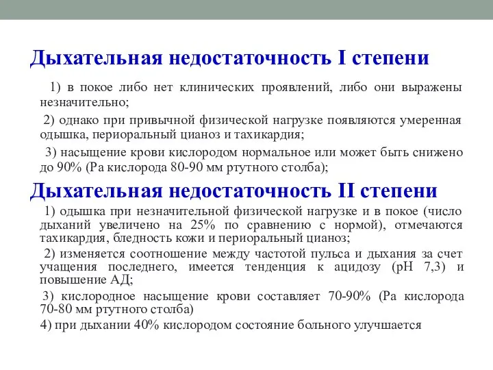 Дыхательная недостаточность I степени 1) в покое либо нет клинических проявлений,