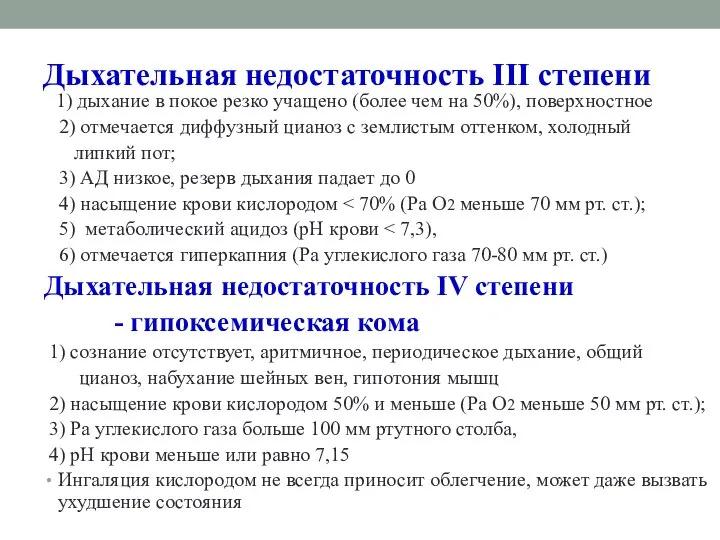 Дыхательная недостаточность III степени 1) дыхание в покое резко учащено (более