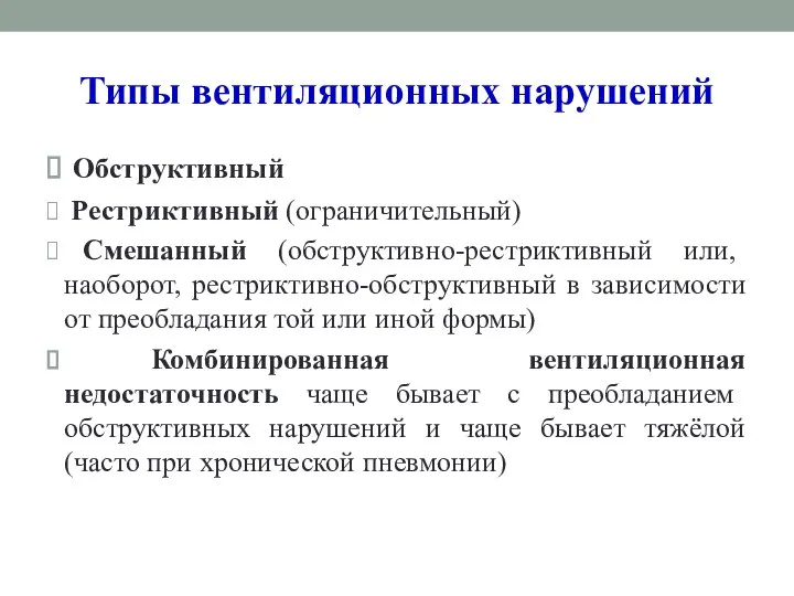 Типы вентиляционных нарушений Обструктивный Рестриктивный (ограничительный) Смешанный (обструктивно-рестриктивный или, наоборот, рестриктивно-обструктивный