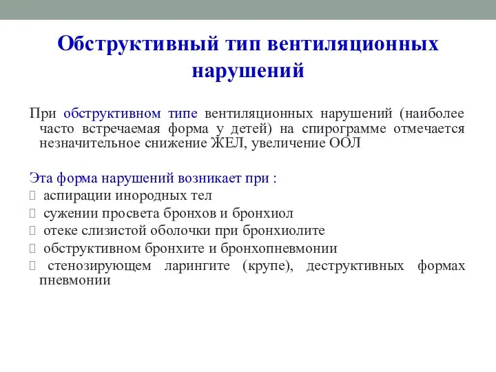 Обструктивный тип вентиляционных нарушений При обструктивном типе вентиляционных нарушений (наиболее часто