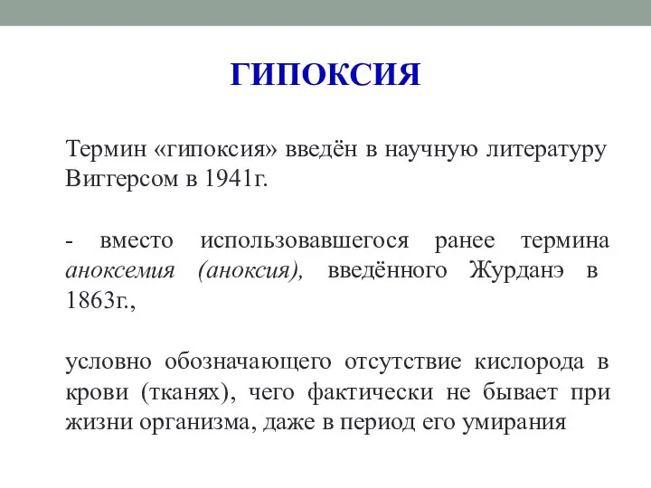 Термин «гипоксия» введён в научную литературу Виггерсом в 1941г. - вместо