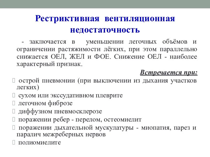 Рестриктивная вентиляционная недостаточность - заключается в уменьшении легочных объёмов и ограничении