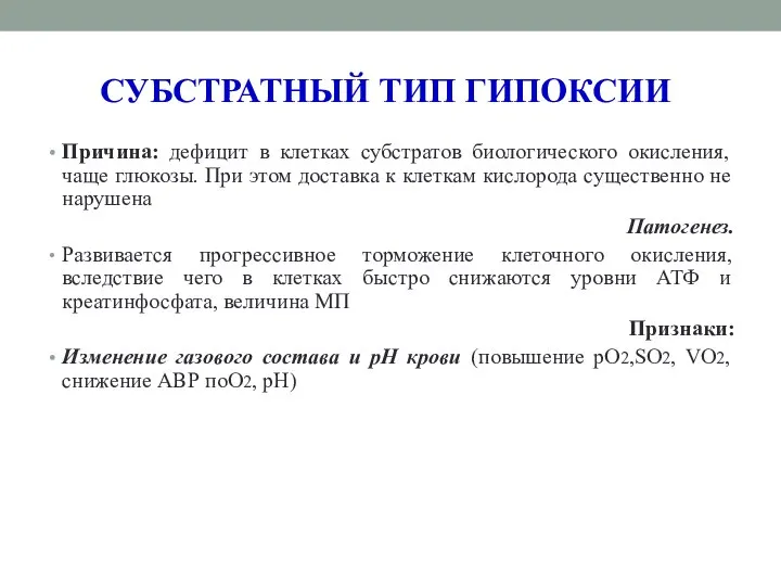 СУБСТРАТНЫЙ ТИП ГИПОКСИИ Причина: дефицит в клетках субстратов биологического окисления, чаще