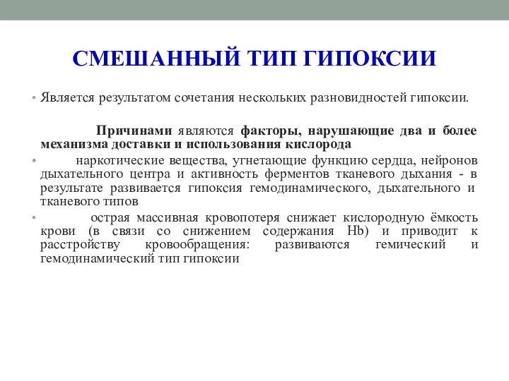 СМЕШАННЫЙ ТИП ГИПОКСИИ Является результатом сочетания нескольких разновидностей гипоксии. Причинами являются