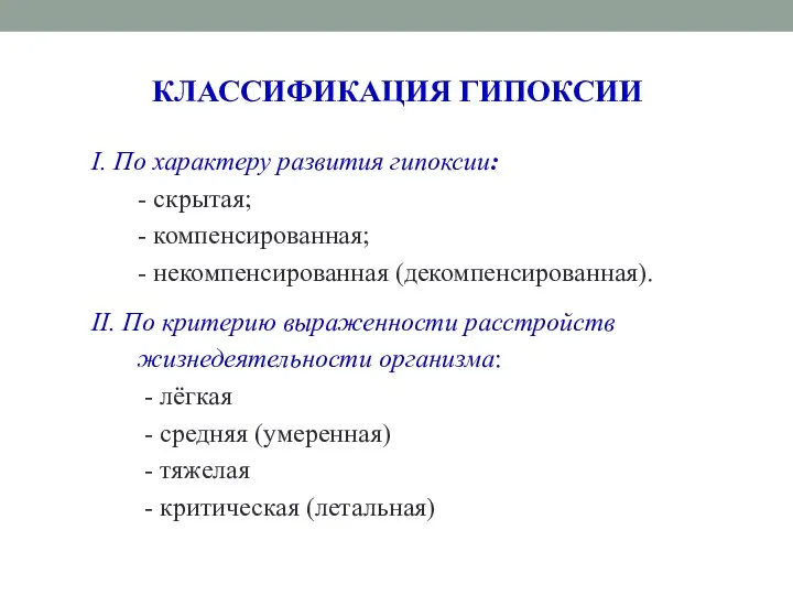 КЛАССИФИКАЦИЯ ГИПОКСИИ I. По характеру развития гипоксии: - скрытая; - компенсированная;