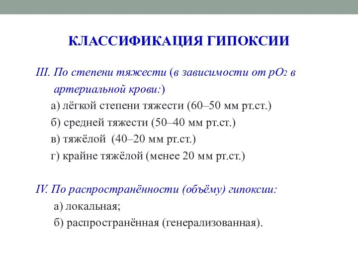 КЛАССИФИКАЦИЯ ГИПОКСИИ III. По степени тяжести (в зависимости от рО2 в