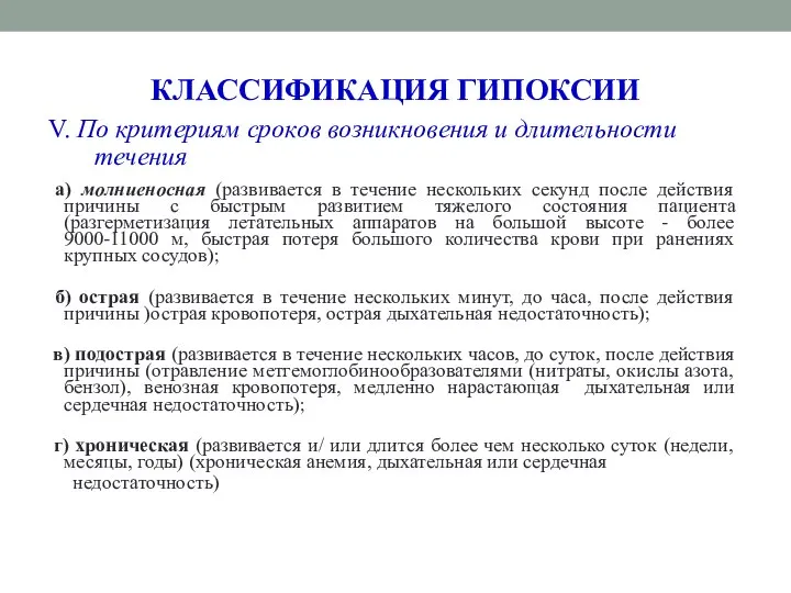 КЛАССИФИКАЦИЯ ГИПОКСИИ V. По критериям сроков возникновения и длительности течения а)