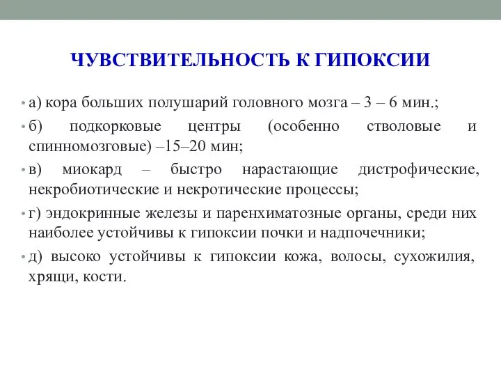 ЧУВСТВИТЕЛЬНОСТЬ К ГИПОКСИИ а) кора больших полушарий головного мозга – 3