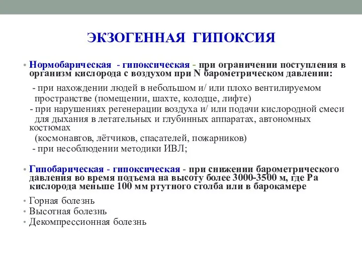 ЭКЗОГЕННАЯ ГИПОКСИЯ Нормобарическая - гипоксическая - при ограничении поступления в организм