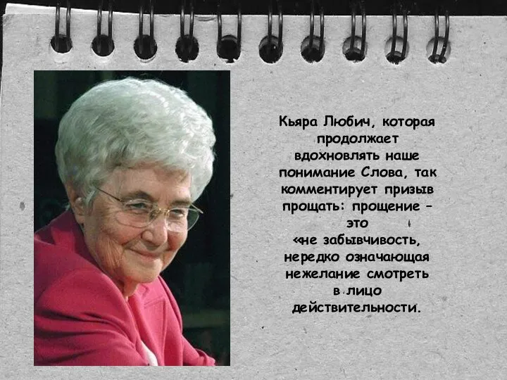 Кьяра Любич, которая продолжает вдохновлять наше понимание Слова, так комментирует призыв